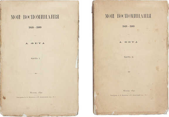 Фет А.А. Мои воспоминания. 1848-1889. [В 2 ч.]. Ч. 1-2. М.: Тип. А.И. Мамонтова и К°, 1890.